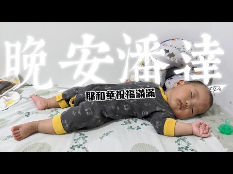 晚安潘達EP5｜耶和華祝福滿滿