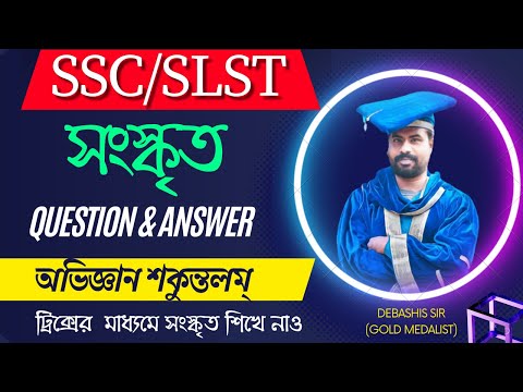 অভিজ্ঞান শকুন্তলম্ QUESTION & ANSWER by Goldmedalist Debashis sir | SLST SANSKRIT