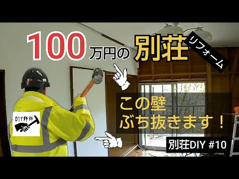 【別荘DIY #10】壁を抜いて間取り拡張！／貯めた小遣い100万円で築41年190坪土地付き別荘買った！