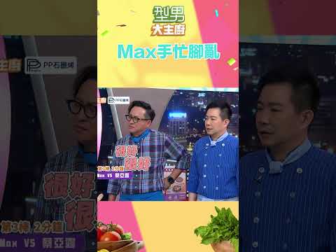 上山下海習慣用卡式爐了啦｜型男大主廚 #shorts #型男大主廚 #曾國城 #卓文萱 #詹姆士 #廚師 #吳秉承 #max #上山下海 #卡式爐