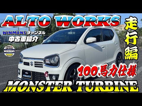 【SUZUKI ALTO WORKS 100PS】走行編！三郷店でも今人気絶頂のアルトワークス！　タービン交換100馬力仕様の紹介いたします！ #車買います  #アルトワークス