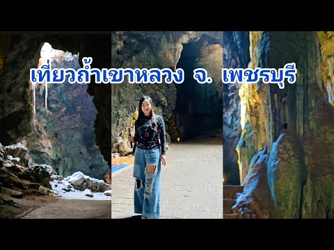 เที่ยวชมวัดถ้ำเขาหลวง จ.เพชรบุรี