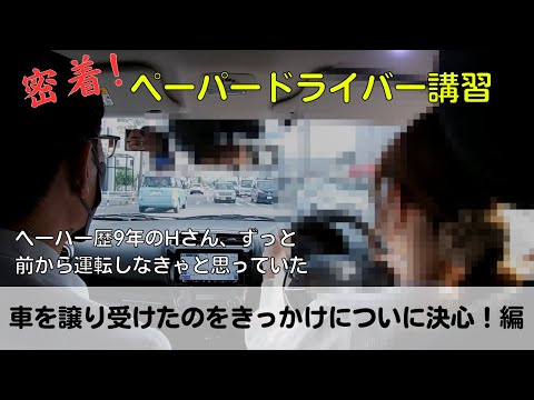 【密着！ペーパードライバー講習】ペーパー歴9年のHさん、ずっと前から運転しなきゃと思っていた「車を譲り受けたのをきっかけについに決心！編」#ペーパードライバー#駐車のコツ#車線変更