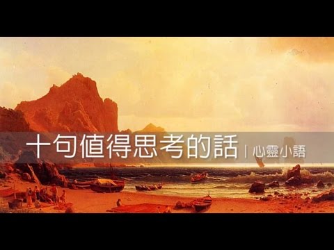 十句值得思考的話｜心靈小語｜150116