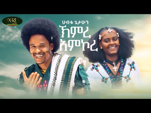 Habtu Getahun - Kimre Amkore - ሀብቱ ጌታሁን - ኽምረ አምኮረ - New Ethiopian Music 2024 (Official Video)