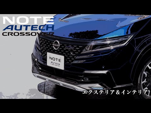 日産ノート オーテック クロスオーバー【オーナーズ◆アイ、ライト】／NISSAN NOTE AUTECH CROSSOVER / 2024