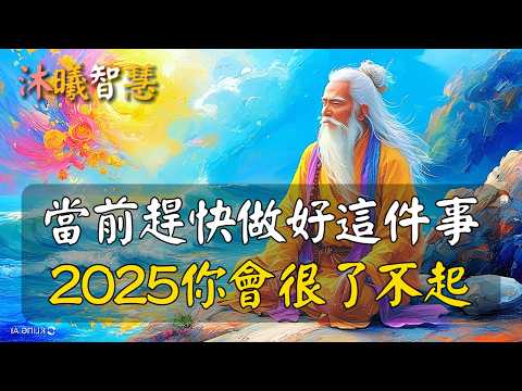 年末又至，真正厲害的人，都在做這件事，做好了，2025你也會變得很了不起！2025馬上到了，快做這件事，來年你會很了不起！ #沐曦智慧 #夢幻畫作 #畫心如夢