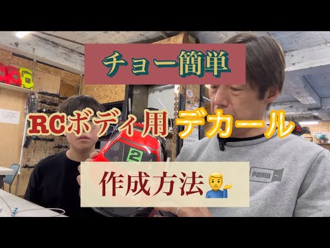 チョー簡単　RCボディデカール 作成方法　[With English subtitles]