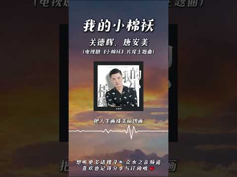 關德輝、唐安美 - 我的小棉襖（電視劇《小棉襖》片尾主題曲）