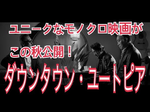 ユニークなモノクロ映画『ダウンタウン・ユートピア』を出演者が宣伝します！國本鍾建さんと宮川浩明さんがゲストに来てくれました！メイキング画像もチラ見せ