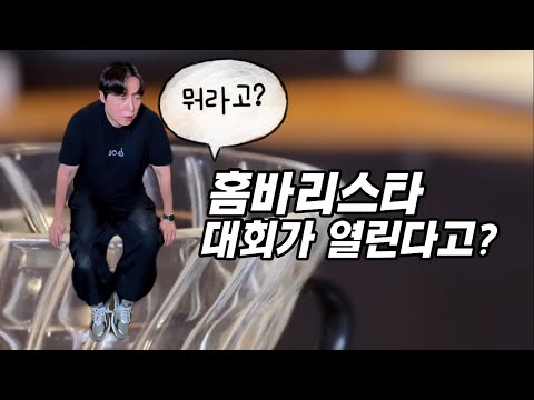 드디어 박브루가 홈바리스타를 위한 대회를 만들었습니다. 상품 제대로 준비했습니다!