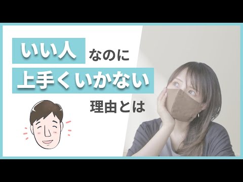 『いい人』なのに上手くいかない理由を知って成功させよう！