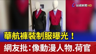 華航褲裝制服曝光！ 網友批：像動漫人物.荷官