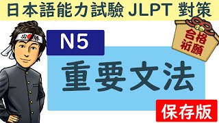 日語檢定 N5 重要語法 / JLPT / 井上老師