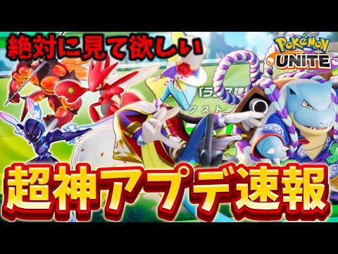 【アプデ速報】神バランス調整キターーー！インテレオンがぶっ壊れ最強環境来るぞ！？【ポケモンユナイト】