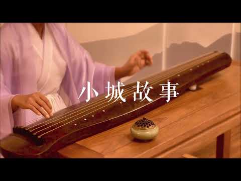 古琴版Guqin《小城故事》。