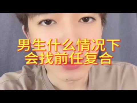 【分手挽回】男生什么情况下会找前任复合