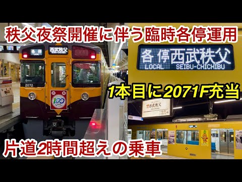 【秩父夜祭開催に伴う臨時運用 !! 】西武池袋線 • 秩父線で池袋発 各停 西武秩父 行が2本運行🎉 , 1本目は新2000系で2本目が20000系が充当し , 1本目の方で全区間を乗り通してみた✨