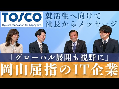 【岡山就活トーク】IT企業の経営者に東京、名古屋、岡山の働き方を聞いてみた〜トスコ編〜