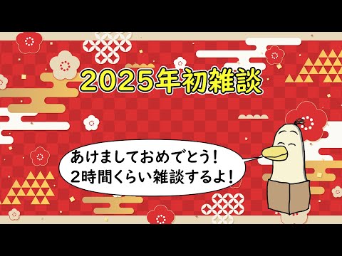 【#雑談】2025年初雑談！あけましておめでとう！【#新人vtuber /#とりBOX】