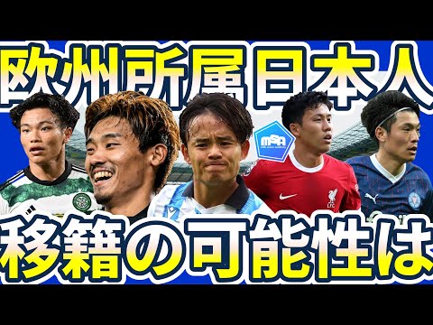 【欧州所属日本人選手たちの移籍可能性】旗手怜央/町野修斗の可能性上昇もその他は…？国内組からは大分MF保田堅心にNECナイメーヘンが関心