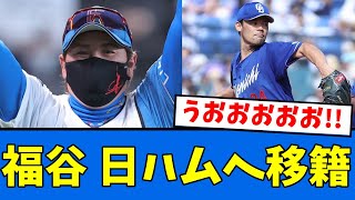 【速報FA】中日 福谷浩司が日ハムに移籍へ！！！【プロ野球反応集】【2chスレ】【5chスレ】