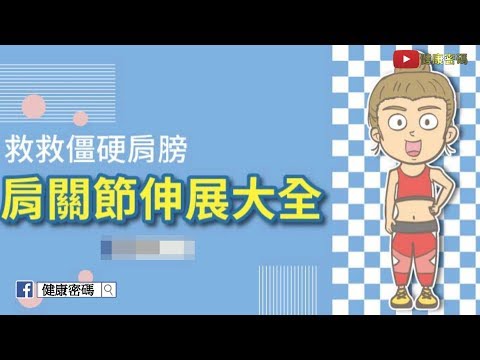 救救硬肩膀 – 肩關節伸展大全