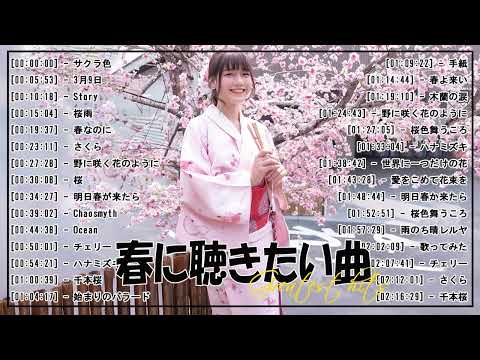 春の歌桜ソングメドレー 🌸 邦楽 春の歌 春うた 人気の春ソング メドレー 🌸 春の歌 春うた ランキング 邦楽 メドレー2024