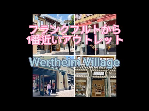 【ドイツ🇩🇪フランクフルト】Wertheim Village アウトレット下手娘と〜からのMain Taunus Zentrum ショッピングモールへ行くマダムの休日🥺