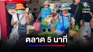 เปิดเพียงพริบตา ตลาดค้าขาย 5 นาที แล้วแยกย้าย | สนามข่าวเสาร์-อาทิตย์