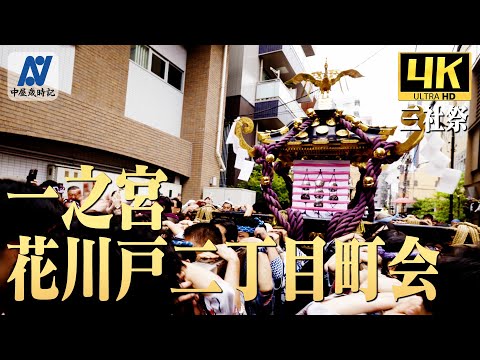 【三社祭】本社神輿各町渡御 一之宮 花川戸二丁目町会【中屋歳時記】