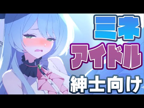 【ブルアカ】ミネアイドル（紳士向け）メモロビ８倍速