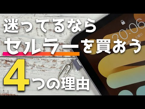 【iPad】iPadはセルラーモデルを買うべきかどうかについて。個人的には迷うなら買いです