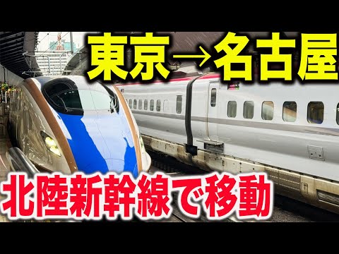 東京駅から名古屋駅まで北陸新幹線経由で移動してみた