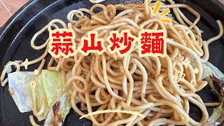 日本岡山縣蒜山排隊美食-蒜山炒麵#跟著小修去旅行