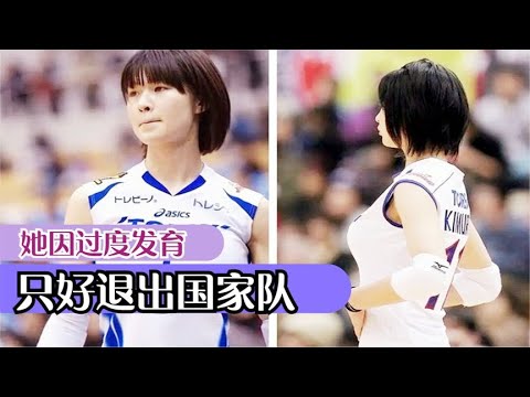 日本排球最美女运动员,身材过度发育吃药也不管用,无奈退出国家队