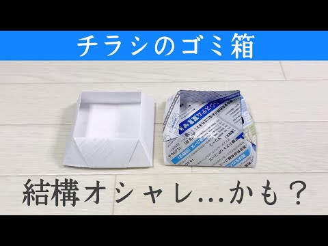 【チラシのゴミ箱】簡単♪オシャレな台形の箱の作り方