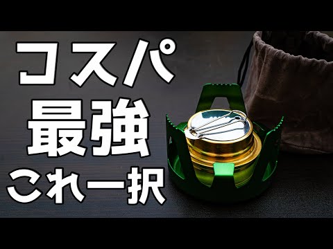 【激安】アルコールストーブ買うならこれ！トランギアやエスビットを買う必要はあるか？