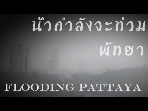 น้ำกำลังจะท่วมพัทยา/Flooding Pattaya 2023