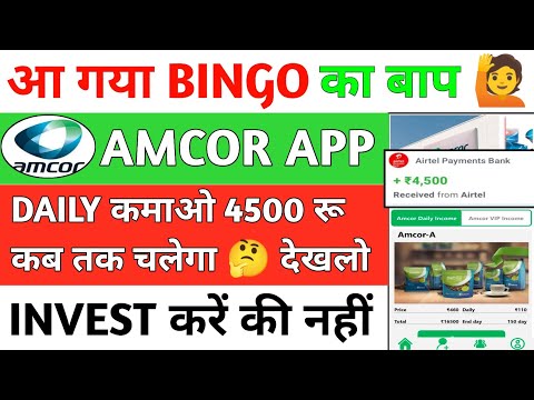 Amcor Earning App Sa Paisa Kaise Kamaye// Amcor App Invest Kare Ya Nahi// Amcor App Kab Tak Chalega