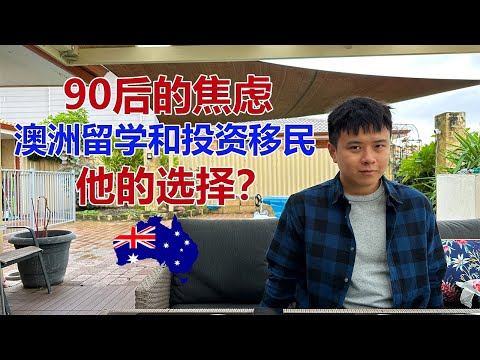 90后的焦虑！澳洲投资移民和留学他如何选择？