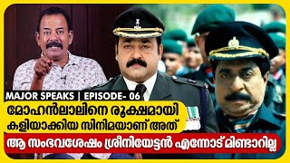 ശ്രീനിയേട്ടനും ലാലും തമ്മിൽ കുറെ കാലം അകൽച്ചയിൽ ആയിരുന്നു | Major Ravi | EP 06 | Major Speaks