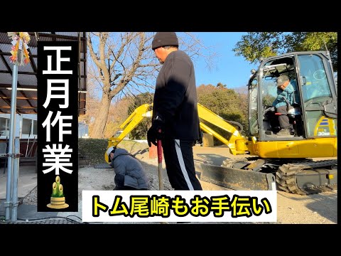 《正月作業🎍》トムもお手伝い【H工撤去作業】