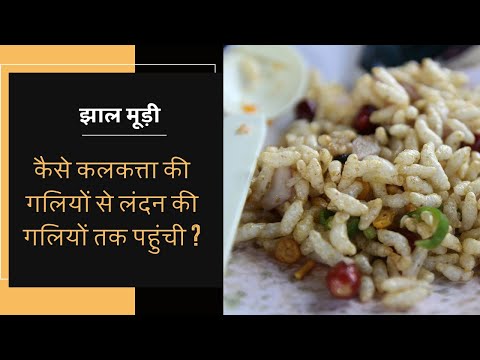 कलकत्ता की गलियों से लंदन की गलियों तक | झाल मूड़ी | Calcutta street food | The Missing Flavour