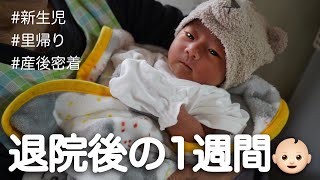 【里帰り】出産後の一週間はこんなん