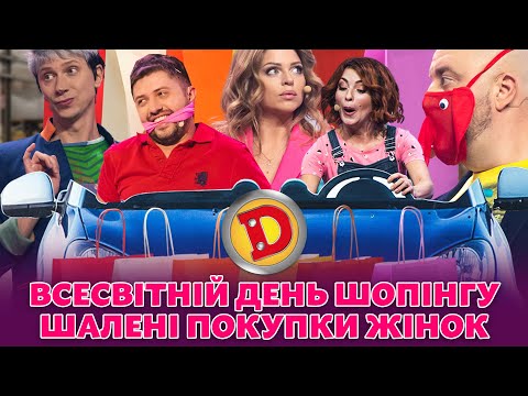 🤑 ВСЕСВІТНІЙ ДЕНЬ ШОПІНГУ 💸 ШАЛЕНІ 😱 ПОКУПКИ ЖІНОК 🎀