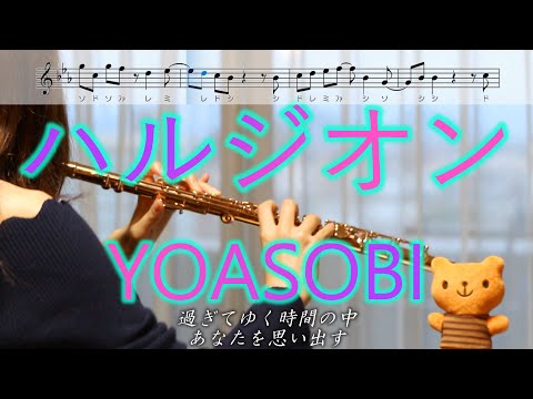 【フルート】ハルジオン / YOASOBI【楽譜】Halzion / YOASOBI