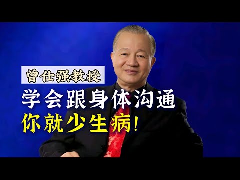 【曾仕强】学会跟身体沟通，你就少生病！ |曾仕強&國學文化 #知识 #学习 #身体 #国学 #曾仕强 #生病 #养生 #沟通