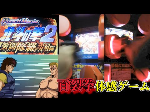 パンチマニア 北斗の拳2 激闘修羅の国編 PUNCH MANIA KONAMIの神ゲー体感ゲーム 初級〜中級ファルコ戦まで