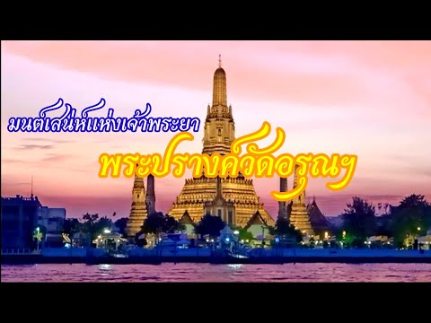 ชมพระปรางค์วัดอรุณฯ เปลี่ยนเป็นสีทองอร่ามงามตา